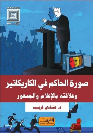 صورة الحاكم في الكاريكاتير و علاقتة بالاعلام و الجمهور