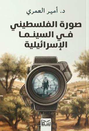 صورة الفلسطيني في السينما الإسرائيلية