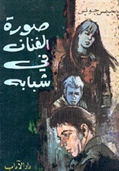 صورة الفنان في شبابه
