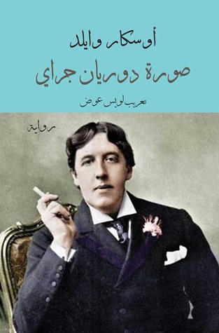 صورة دوريان جراي
