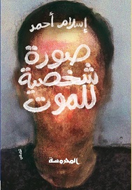 صورة شخصية للموت