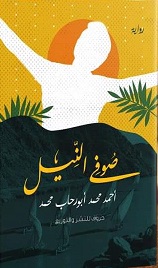 صوفي النيل