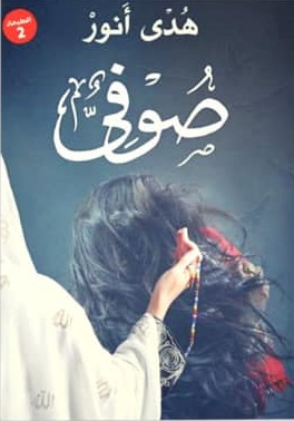 صوفي