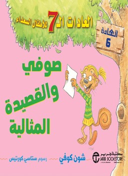 العادات السبع للاطفال السعداء-صوفي والقصيدة المثالية