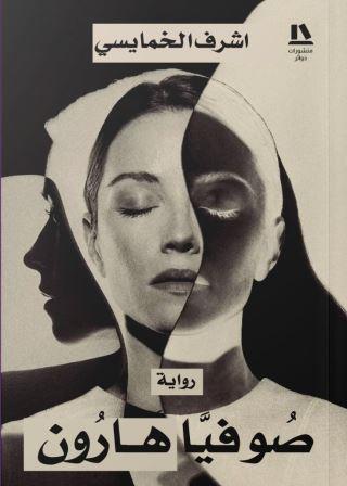 صوفيا هارون