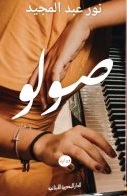 صولو