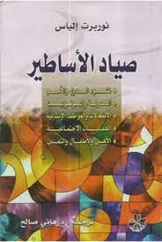 صياد الاساطير