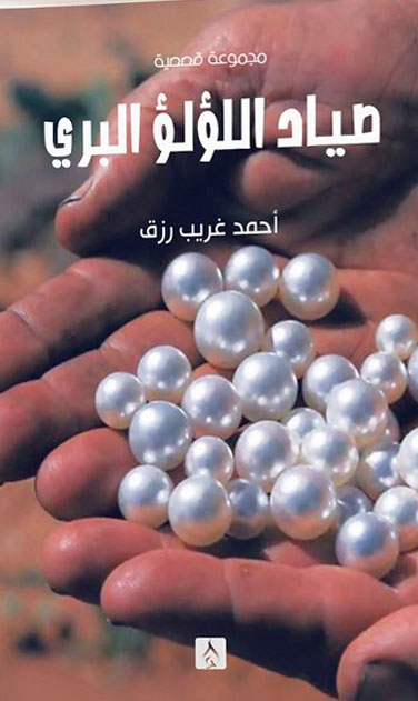 صياد اللؤلؤ البري