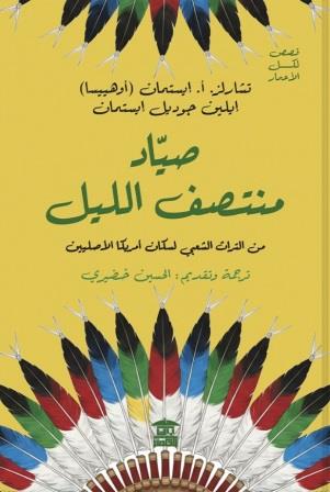 صياد منتصف الليل