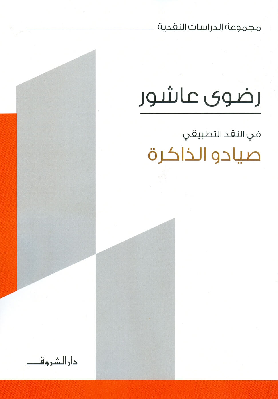 صيادوا الذاكرة