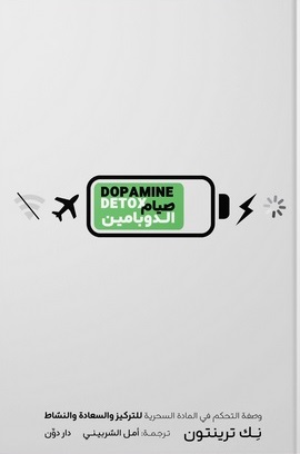 صيام الدوبامين