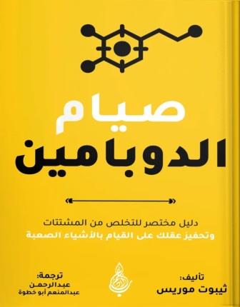 صيام الدوبامين