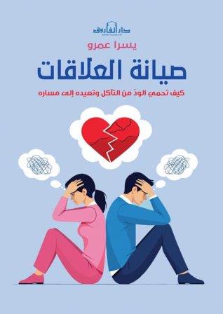 صيانة العلاقات : كيف تحمى الود من التاكل وتعيده الى مساره