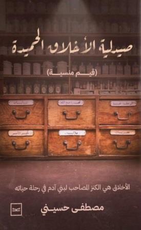 صيدلية الاخلاق الحميدة