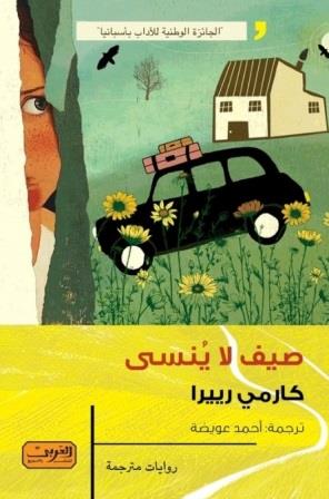 صيف لا ينسى