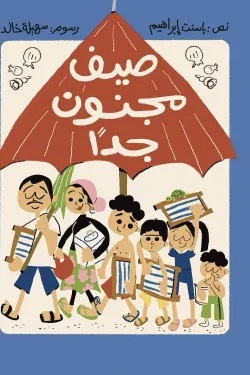 صيف مجنون جدا