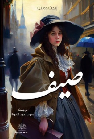 صيف