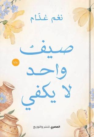 صيف واحد لا يكفى