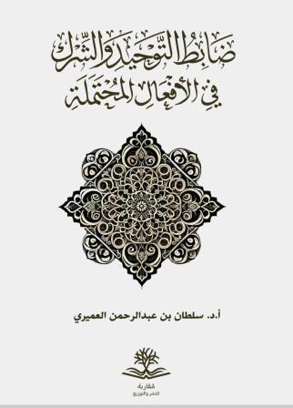 ضابط التوحيد والشرك في الأفعال المحتملة