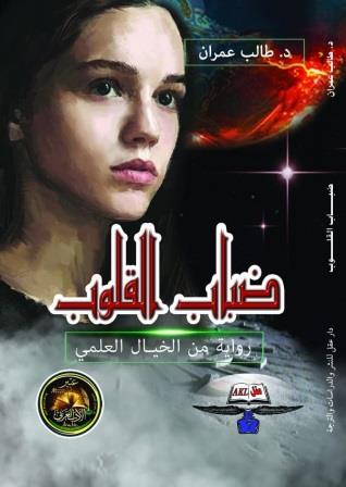 ضباب القلوب