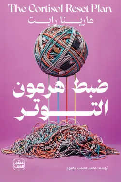 ضبط هرمون التوتر