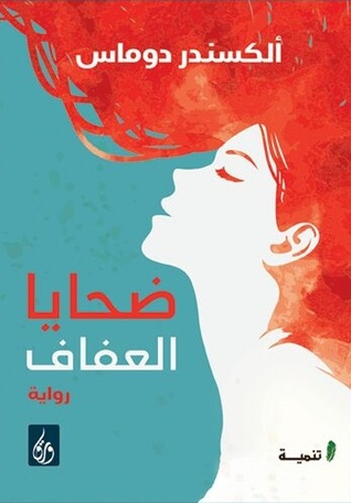 ضحايا العفاف ( طبعة مصرية )
