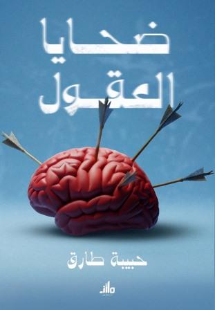 ضحايا العقول