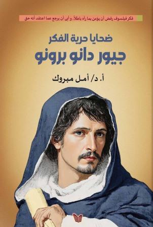 ضحايا حرية الفكر : جيور دانو برونو