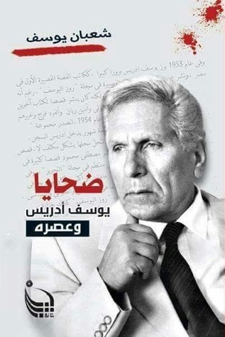 ضحايا يوسف ادريس و عصره