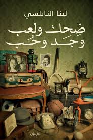 ضحك و لعب و جد و حب
