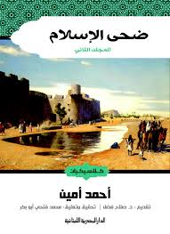ضحى الاسلام 2جزء