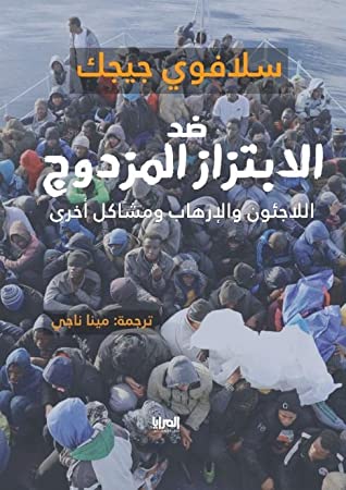 ضد الابتزاز المزدوج : اللاجئون والارهاب ومشاكل اخرى