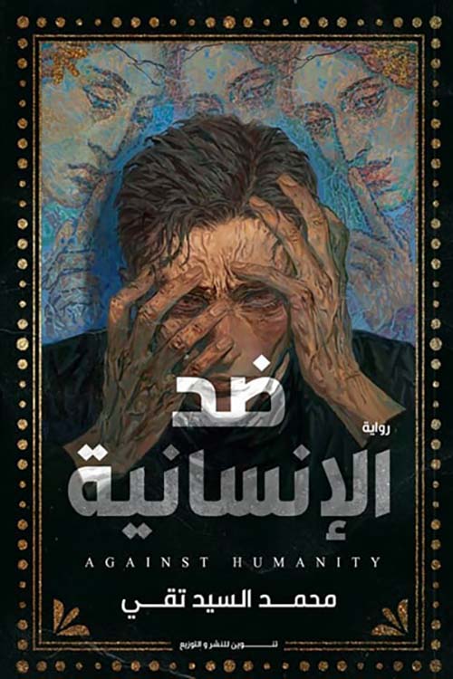 ضد الانسانية