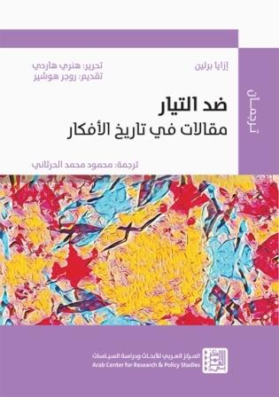 ضد التيار - مقالات فى تاريخ الأفكار