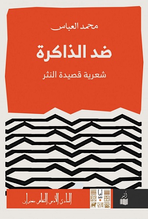 ضد الذاكرة