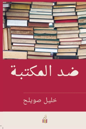 ضد المكتبة