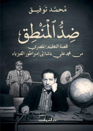 ضد المنطق : فصة التعليم المصري