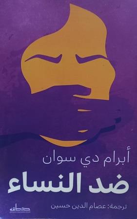 ضد النساء