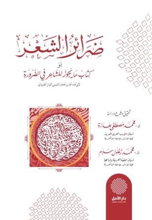 ضرائر الشعر أو كتاب ما يجوز للشاعر في الضرورة