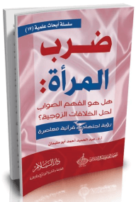 ضرب المرأة ! وسيلة لحل الخلافات الزوجية