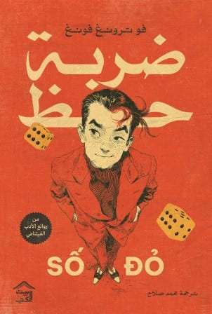 ضربة حظ