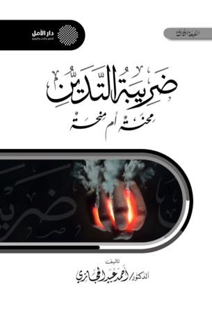 ضريبة التدين .. محنة أم منحة