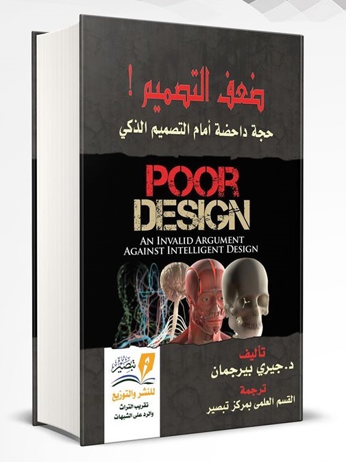 ضعف التصميم حجة داحضة امام التصميم الذكي