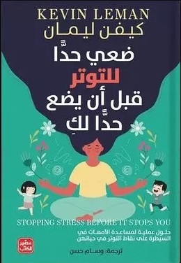 ضعي حدا للتوتر قبل أن يضع حدًا لك
