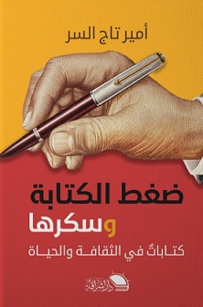 ضغط الكتابة و سكرها - كتابات فى الثقافة و الحياة