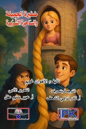 ضفيرة الجميلة والساحرة الشريرة