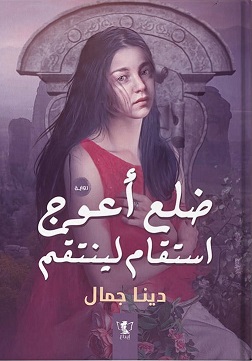 ضلع أعوج استقام لينتقم