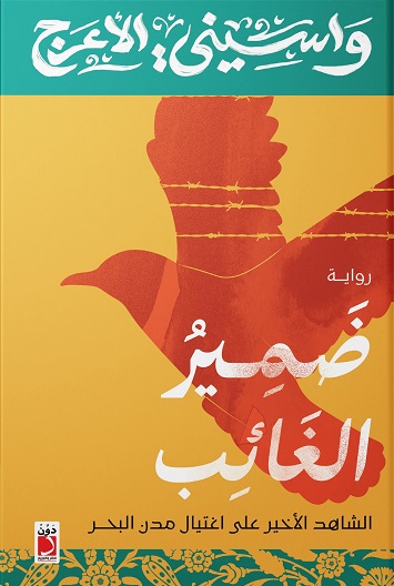 ضمير الغائب - الشاهد الأخير على اغتيال مدن البحر