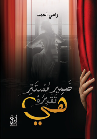 ضمير مستتر تقديره هى