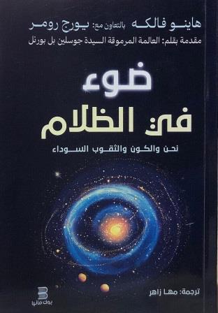  ضوء في الظلام